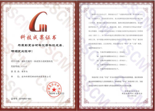 祝贺！科博思新材合成轨枕项目荣获中国复合材料学会4A科技成果奖