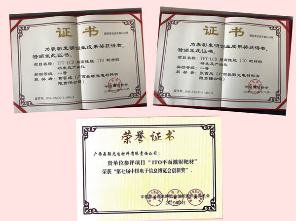 晶联光电“TFT-LCD用高性能ITO靶材的研发及产业化”项目荣获国家级发明成果奖