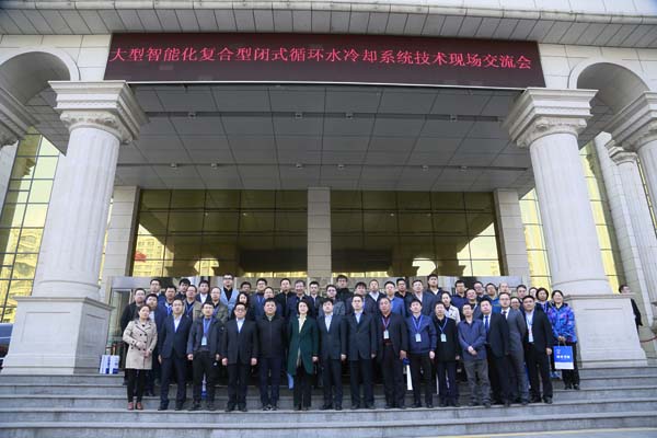 众咖就位！大型智能化复合型闭式循环水冷却系统技术研讨会成功举办