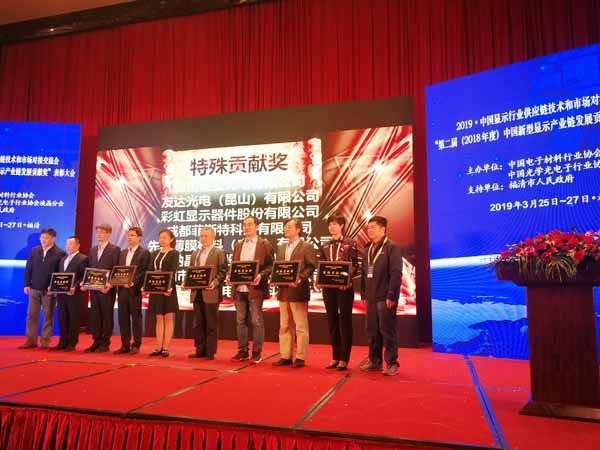 隆华集团旗下四丰电子荣获第二届中国新型显示产业链发展特殊贡献奖