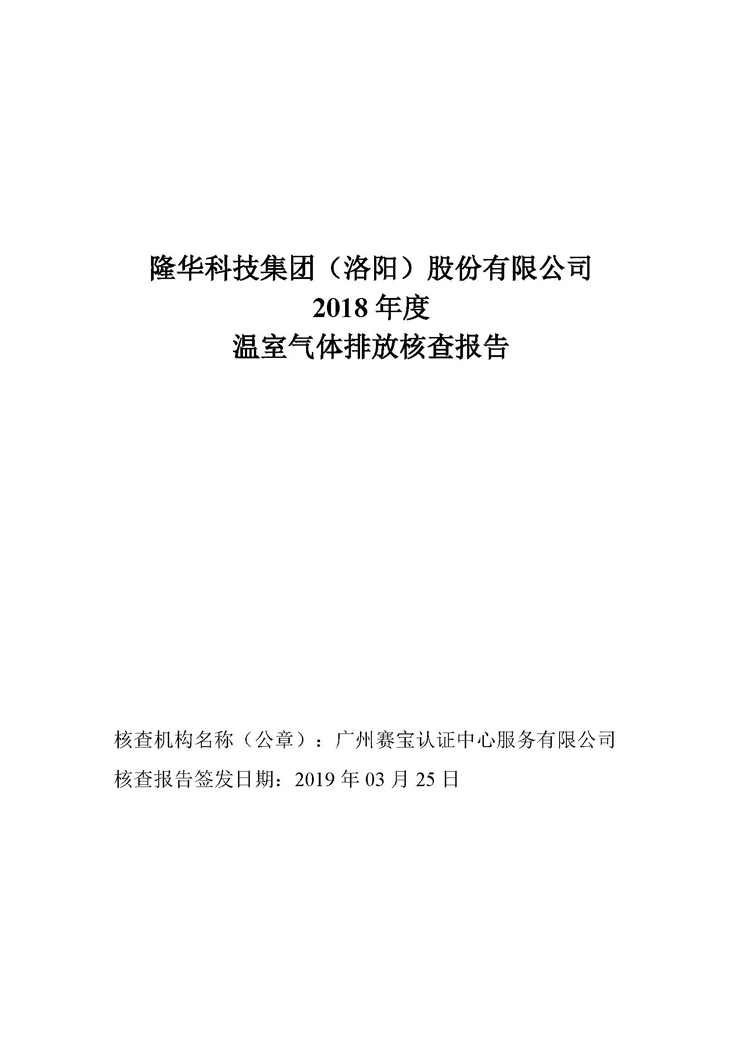 798790百万文字论坛-798790论坛开奖历史记录-百万综合文字论文798790-798790百万文字论坛开奖结果-798790百万文字论坛资料特色-500608百万文字论坛浏览器安装-500505百万文字论坛资料转载集团2018年度温室气体排放核查报告