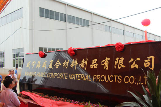 转型升级系列报道之四｜隆华军民融合型新材之咸宁海威依靠技术与管理实现跨越式大发展