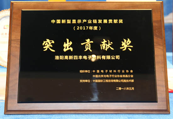 四丰电子获中国新型显示产业链发展“突出贡献奖”
