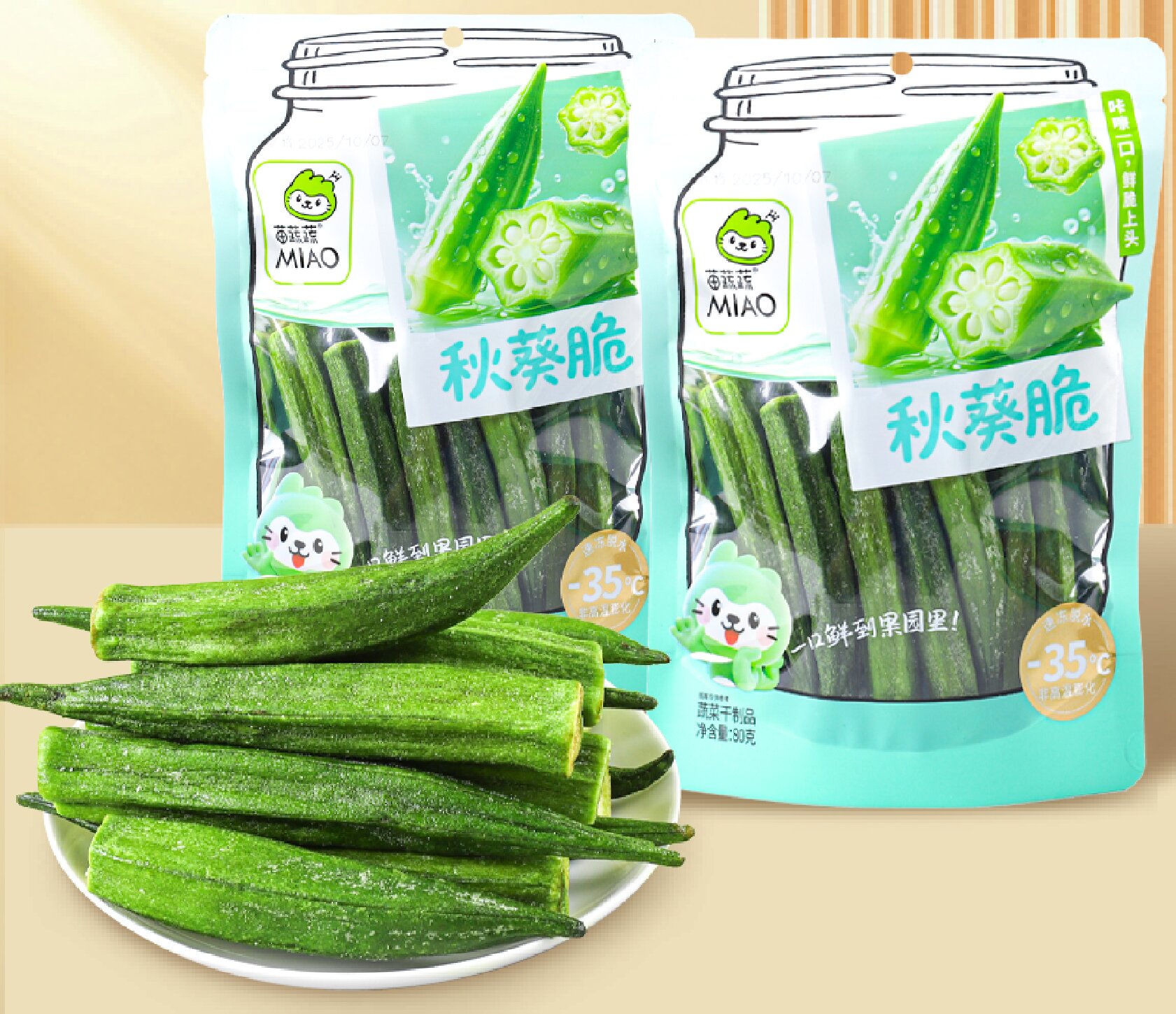 新阴阳袋VF秋葵脆