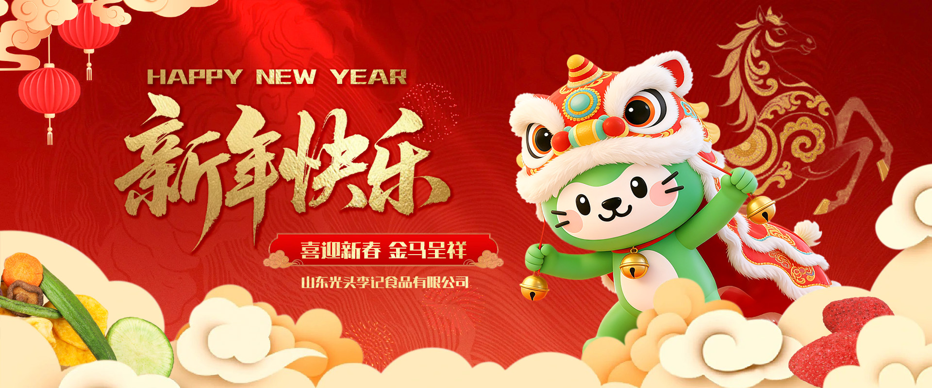 山东光头李记2026新年贺词：骏马迎春，共赴新程